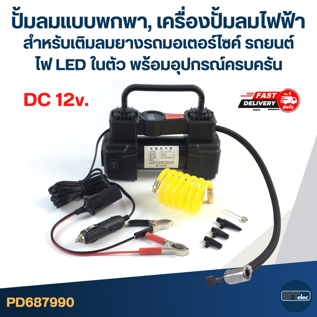 ปั้มลมแบบพกพา, เครื่องปั้มลมไฟฟ้า DC 12v. สำหรับเติมลมยางรถมอเตอร์ไซค์ รถยนต์ ไฟ LED ในตัว พร้อมอุปก