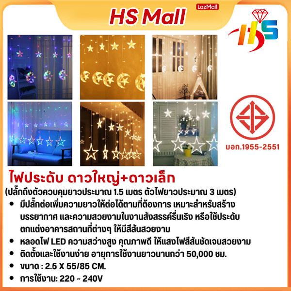 HS ไฟประดับม่านหมู่ดาวดีไซน์น่ารัก 2.5 เมตร ประดับร้าน (Warm white） ปรับได้ 8 จังหวะ