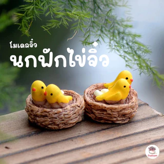 นกฟักไข่จิ๋ว ตุ๊กตาจิ๋ว โมเดลจิ๋ว แต่งสวน ตุ๊กตาแต่งสวนจิ๋ว ตุ๊กตาจัดสวนถาด