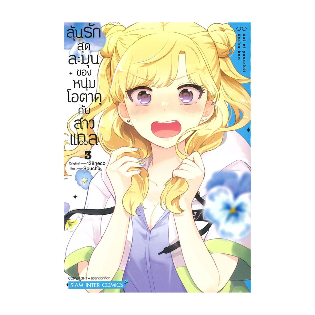 นายอินทร์ หนังสือ ลุ้นรักสุดละมุนของหนุ่มโอตาคุกับสาวแกล เล่ม 3