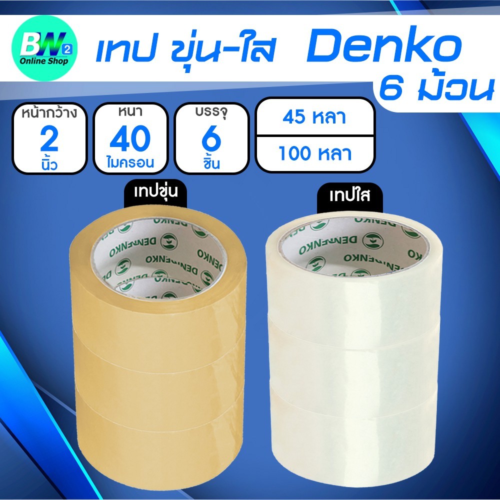 Denko เทปขุ่น/ใส หน้ากว้าง 2 นิ้ว 45 หลา และ 100 หลา (แพ็ค 6 ม้วน)