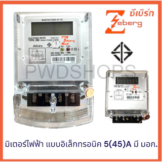 เปิดใบกำกับภาษีได้ Zeberg มิเตอร์ ดิจิตอล มิเตอร์ไฟฟ้า 1 เฟส 5A(45A) รุ่น ZB2 มี มอก. METER มาตรวัดไฟฟ้า