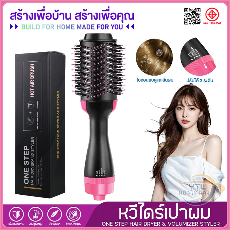 YTL หวีไดร์ แปรงไดร์  One Step Hair Dryer and Styler 4in1 ไดร์ตรง เป่าแห้ง ทำวอลลุ่ม