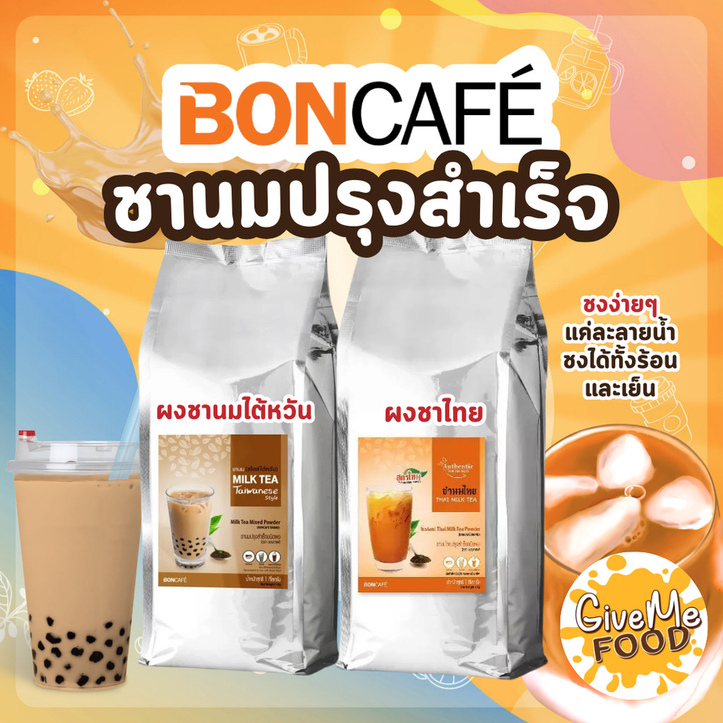 ผงชานม ไต้หวัน 3in1 BonCafe🧋  Bontea Taiwan Milk Tea บอนที 1 kg ผงชานมไข่มุก