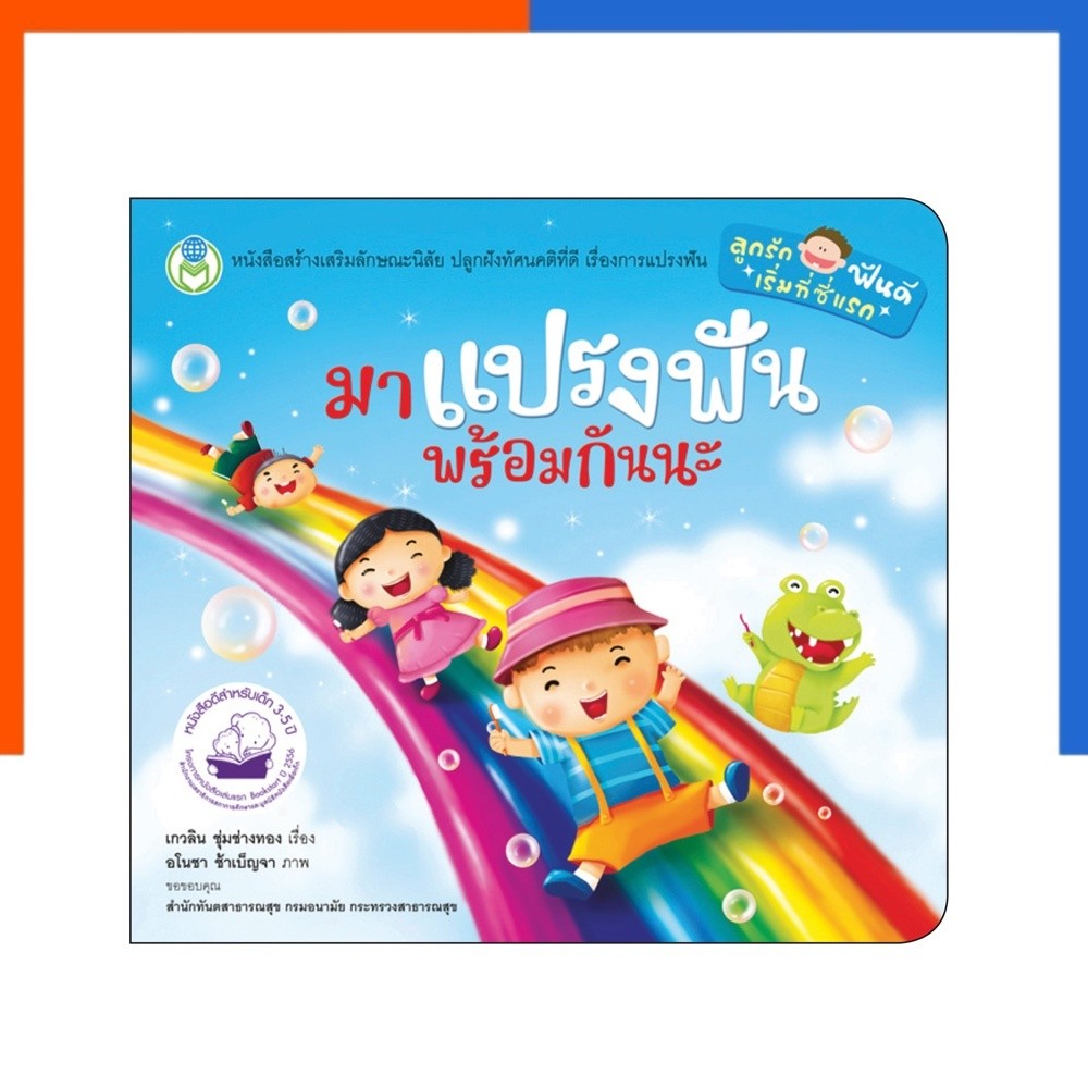 มาแปรงฟันพร้อมกันนะ โลกหนังสือ Book World หนังสือเด็ก นิทาน สร้างเสริมลักษณะนิสัย หนังสือ นิทาน US.Station