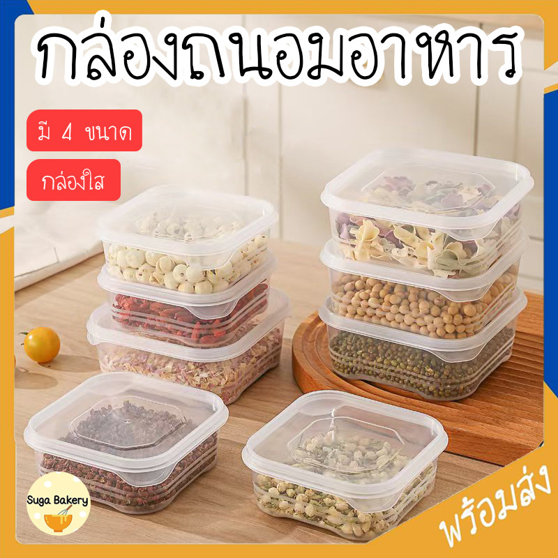 SUGA พร้อมส่ง กล่องถนอมอาหาร พร้อมฝาปิด กล่องเก็บอาหาร กล่องเก็บอาหารในตู้เย็น กล่องแช่ของสด จัดระเบียบในตู้เย็น SUR329