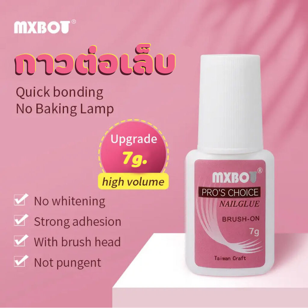 MXBOT (( ฉลากชมพู แบบภู่กัน )) กาวติดเล็บ กาวต่อเล็บ กาวต่อเล็บปลอม MXBOT 7g.