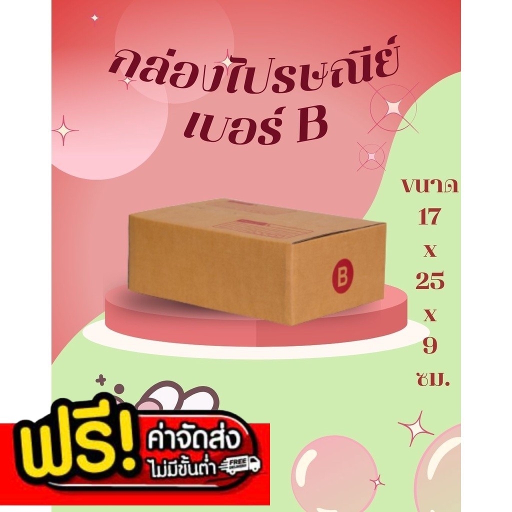 ++ร้านแบริ่ง7มาแล้วจ้า++ กล่องพัสดุ เบอร์ B ราคาถูก (1 แพ๊ค 20 ใบ) ส่งฟรีทั่วประเทศ