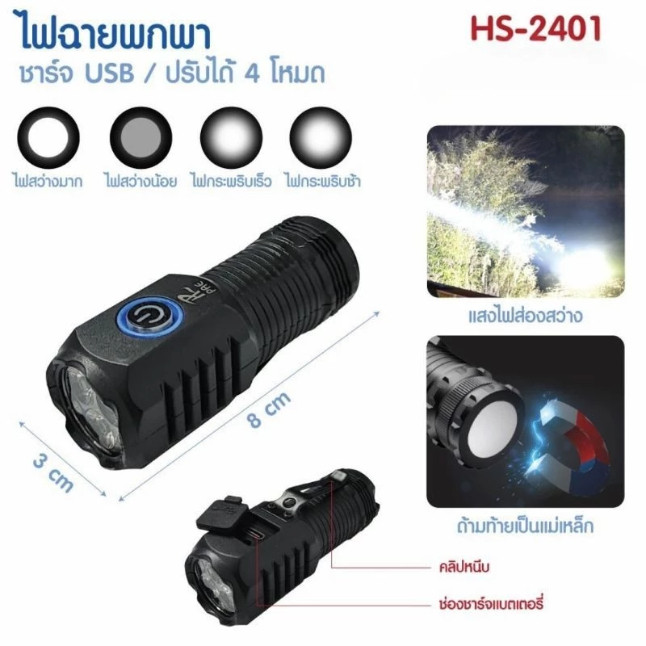 ไฟฉาย ไฟฉายฉุกเฉิน ไฟฉายแรงสูง ขนาดเล็ก PAE-528B รุ่นธรรมดา / HS-2401 รุ่นแม่เหล็ก