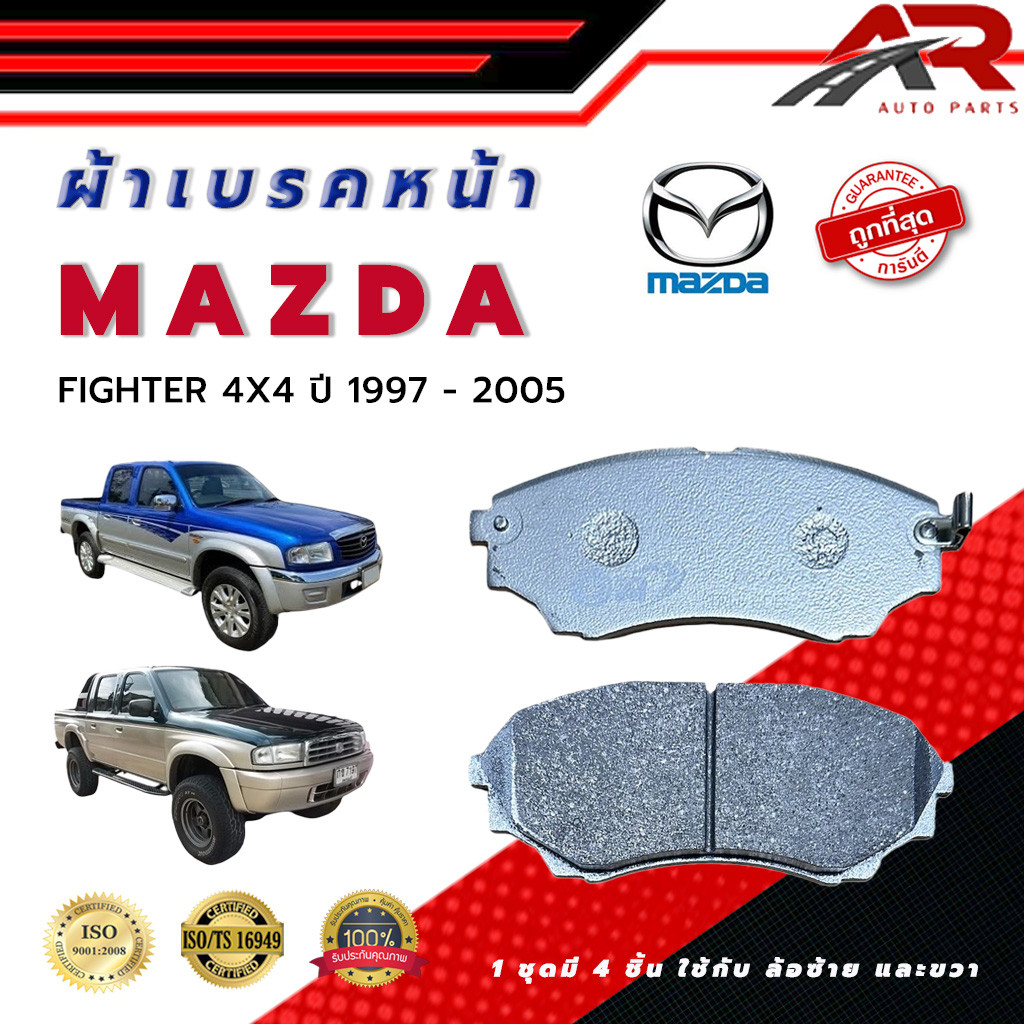ผ้าเบรค MAZDA FIGHTER 4X4 ปี 1997 - 2005 ผ้าดิสเบรคหน้า มาสด้า ไฟเตอร์  4X4 พ.ศ. 2540 - 2548 DM - 85