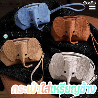 กระเป๋าใส่เหรียญช้างหนัง PU ดีไซน์น่ารัก พร้อมพวงกุญแจ ขนาดก…