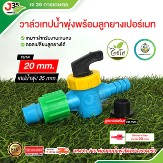 KAONK วาล์วเทปน้ำพุ่ง 1/2นิ้ว(4หุน) 3/4นิ้ว(6หุน) 1นิ้ว พร้อมลูกยาง ใช้ต่อท่อPVC วาล์วเทปน้ำพุ่ง+ลูกยางเปอร์เมท