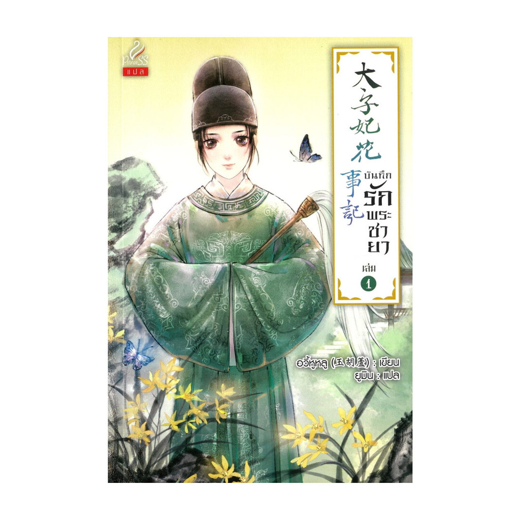 นายอินทร์ หนังสือ บันทึกรักพระชายา เล่ม 1
