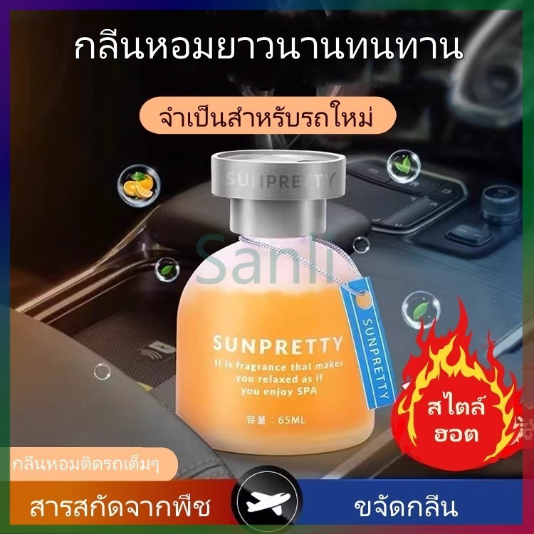 Sanli น้ำหอมติดรถยนต์, อโรมาเธอราพีในรถยนต์, น้ำหอมติดรถยนต์กลิ่นหอมอ่อนๆ ยาวนาน, น้ำหอมดับกลิ่นรถยนต์ระดับไฮเอนด์พิเศษ