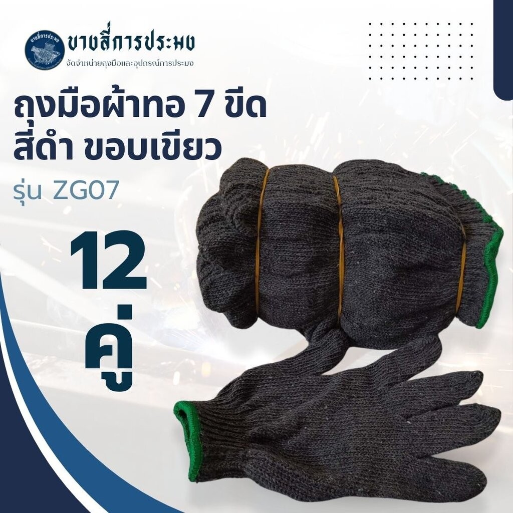 ถุงมือผ้า รุ่น ZG07(1 โหล 12 คู่) ถุงมือผ้า 7 ขีดราคาถูก, ถุงมือ, ถุงมือช่าง, ถุงมือผ้าสีขาว, ถุงมือผ้าฝ้าย, ถุงมือผ้าทอ