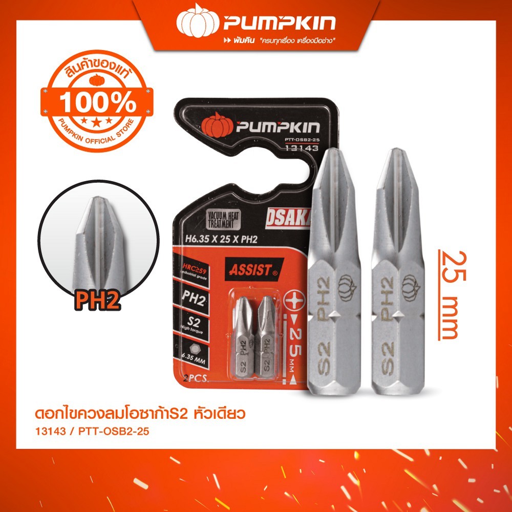 PUMPKIN ดอกไขควงลมโอซาก้าS2 PH2-25 2ดอก/แผง/13143-13144