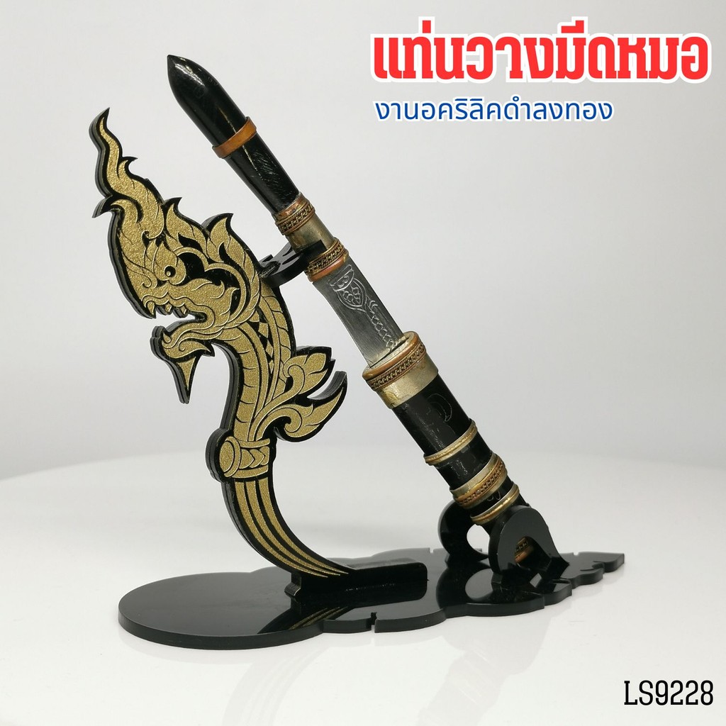 แท่นวางมีดหมอ ฐานวางมีดหมอ สีดำขุ่น ลายเศียรพญานาคทอง แท่นบูชาและของตกแต่งห้องพระสินค้าผลิตในประเทศไทย ส่งไว