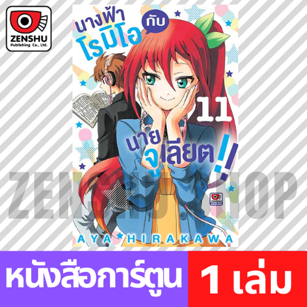 [COMIC] นางฟ้าโรมิโอกับนายจูเลียต!! เล่ม 1-11
