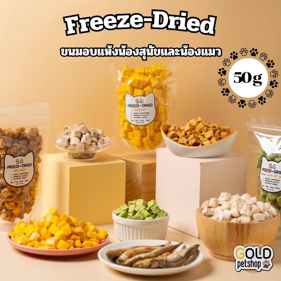 Freeze-Dried ฟรีซดราย อาหารอบแห้ง ของทานเล่น ขนม สำหรับสัตว์เลี้ยง น้องแมว น้องหมา [ ขนาด 50 กรัม ]