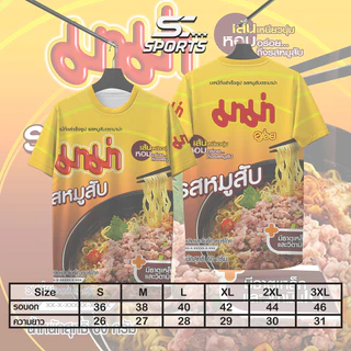 SC Sports เสื้อพิมพ์ลาย มาม่าหมูสับ งานจริง สวย สีสด คมชัด ผ้ากีฬาหนา 145g สีสด สวย งานคม นุ่ม ลื่น