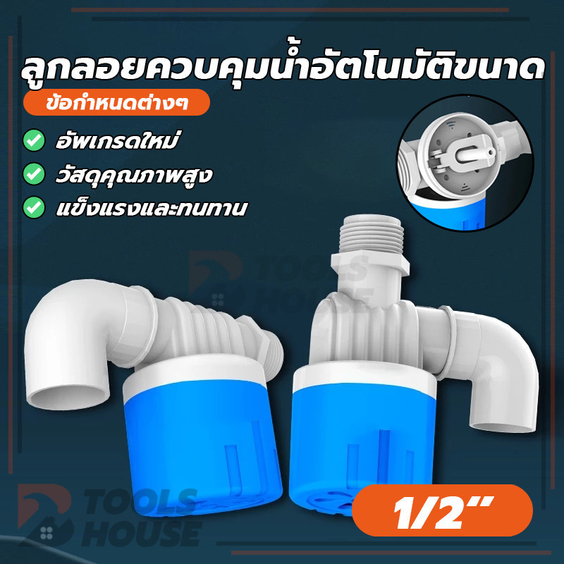 วาล์วลูกลอย วาล์วลูกลอยตัดน้ำอัตโนมัติ 1/2" วาล์วลูกลอยตัดน้ำอัตโนมัติ เป็นวาล์วควบคุมระดับน้ำในถังน้า แท็งก์น้ำ