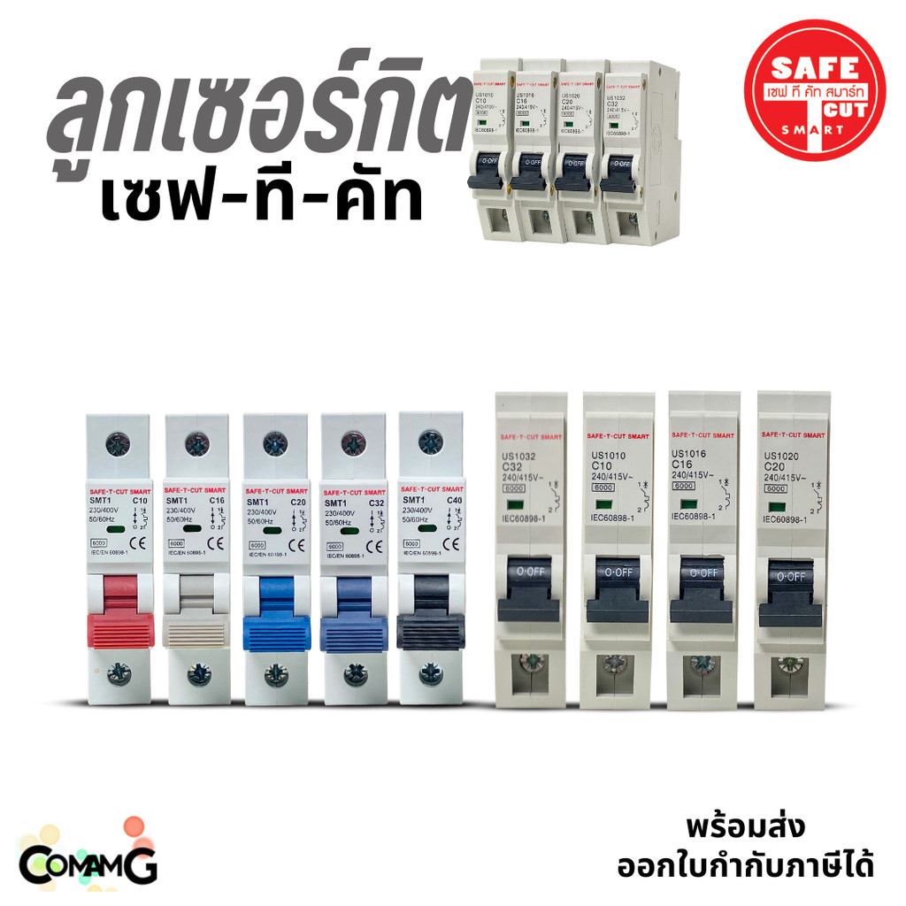 ลูกเซอร์กิต ลูกย่อย Safe T Cut 1P แบบเกี่ยวราง และแบบกด (EU),(USA) เซอร์กิตเบรกเกอร์1P