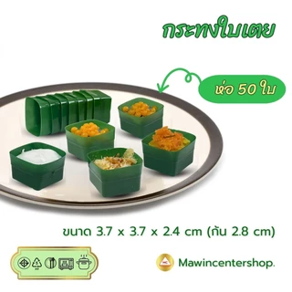 มาวินช้อป ขายปลีก ถ้วยกระทงใบเตย สีเขียว สีธรรมชาติ (ห่อ50ใบ) ใส่ตะโก้ นึ่งได้ รองอบไอน้ำได้