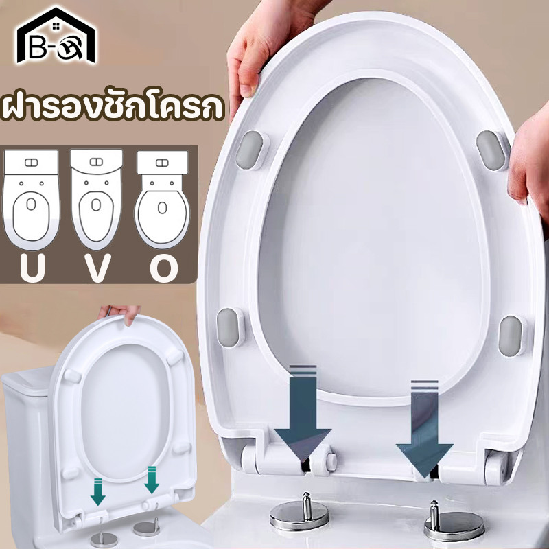 BHQ ฝารองชักโครก ใช้ได้ทุกยี่ห้อ U/V/O ทุกรูปทรง ฝาชักโครก เพิ่มความหนาป้องกันการแตกหัก