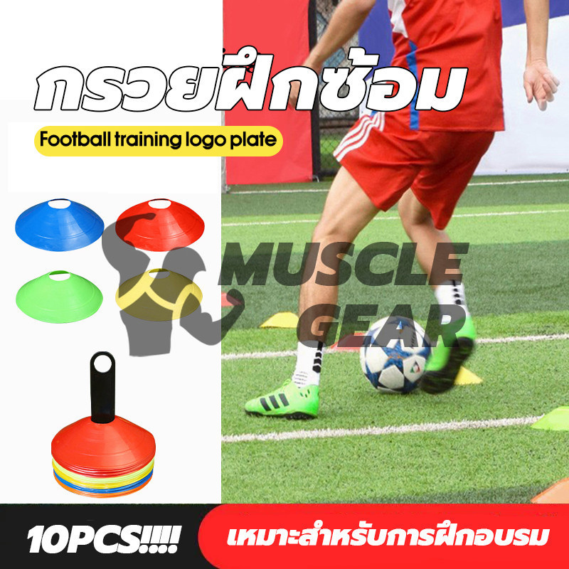 กรวยฝึกซ้อม (10 ชิ้น) กรวยฝึกสเก็ตบอร์ด กรวยวงกลม มาร์กเกอร์โคน กรวยซ้อมบอล ฝึกความว่องไว ฝึกทักษะกีฬา
