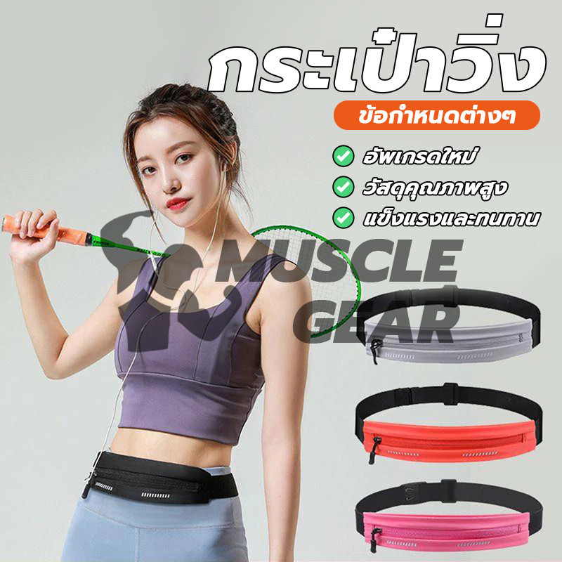 กระเป๋าวิ่ง กระเป๋าคาดเอว ออกกำลังกาย มีรูสายหูฟัง วัสดุผ้าอย่างดี กันน้ำ ใส่โทรศัพท์