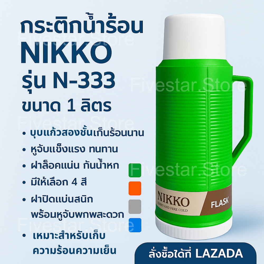 NIKKO กระติกน้ำร้อน น้ำเย็น กระติกน้ำสุญญากาศ ขนาด 1.0 ลิตร เก็บความร้อนความเย็นได้นาน รุ่น N-333