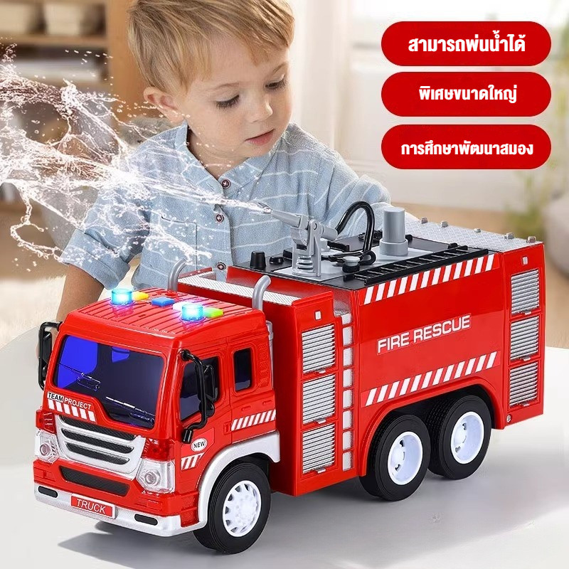 รถดับเพลิง รถของเล่นมีเสียงไฟฉีดน้ำได้ ของเล่นเพื่อการศึกษาสำหรับเด็ก รถดับเพลิงที่วิ่งได้