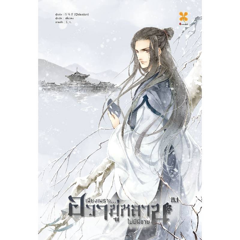 B2S หนังสือ Set เพียงเพราะฮวามู่หลานไม่มีพี่ชาย เล่ม 8 (จบ)