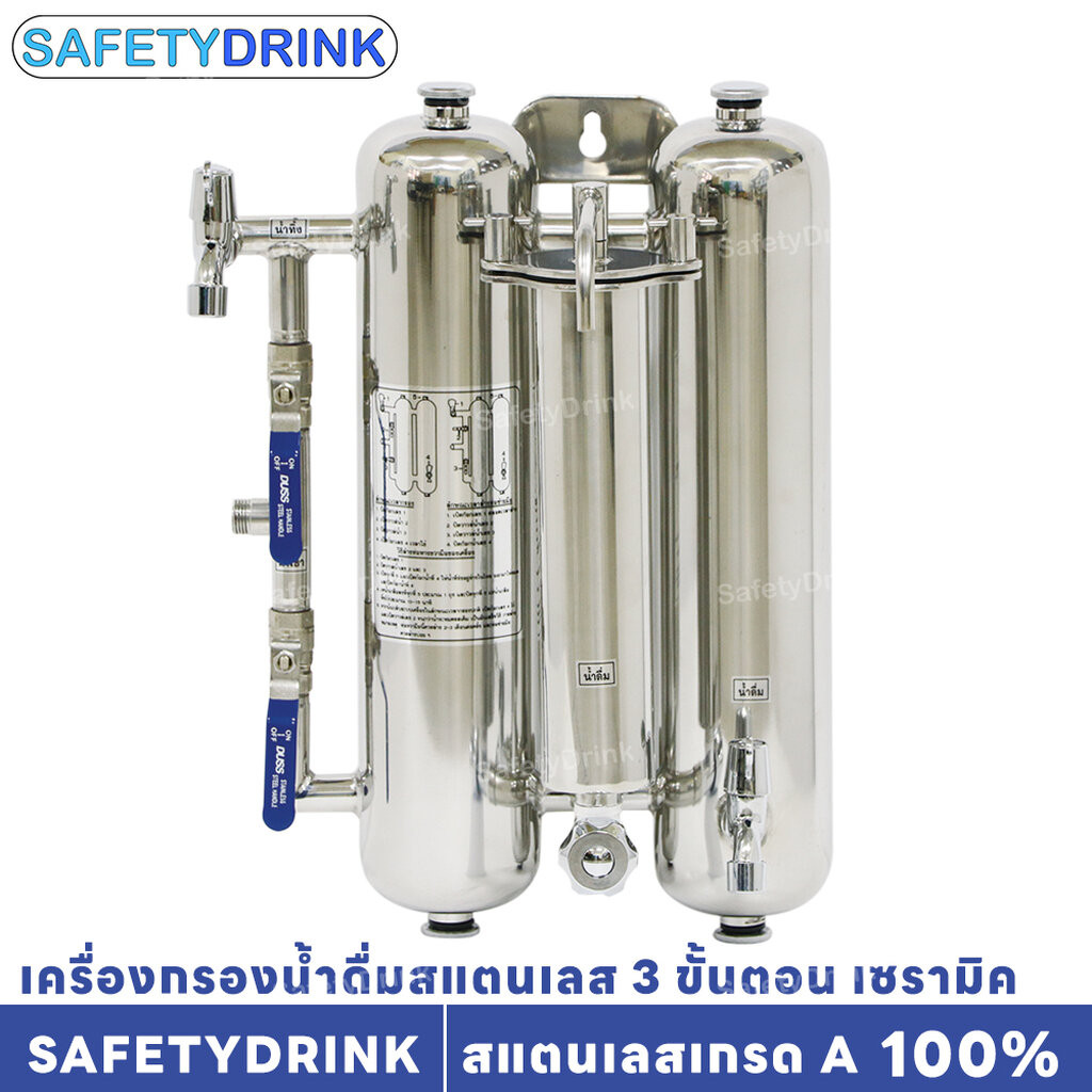 SAFETYDRINK เครื่องกรองน้ำดื่มสแตนเลส SUS304 เกรด A กรองน้ำ 3 ขั้นตอน เซรามิค