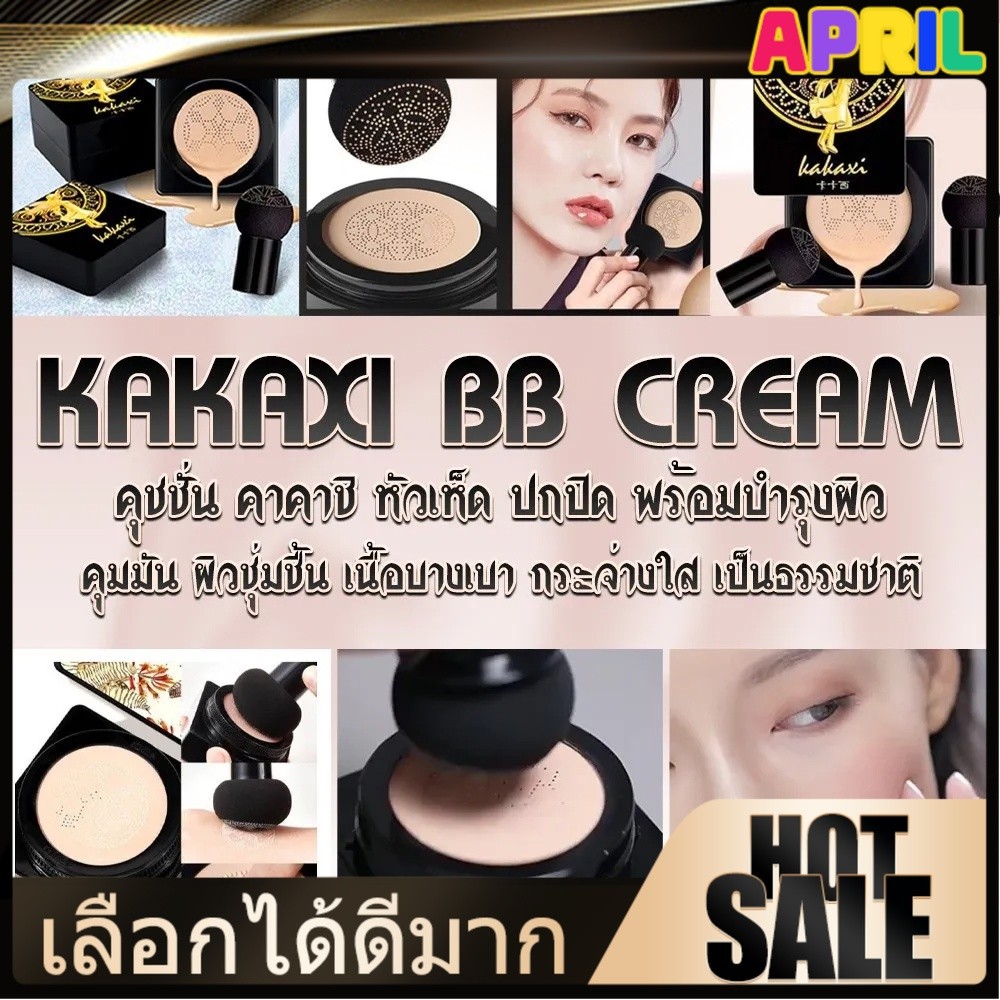 april แป้ง tiktok kakaxi BB Cream รองพื้น แป้งคูชั่น แป้งเห็ด หัวเห็ด กันน้ำ บำรุงผิว คุมมัน พร้อมส่ง