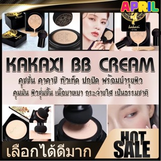 april แป้ง tiktok kakaxi BB Cream รองพื้น แป้งคูชั่น แป้งเห็…
