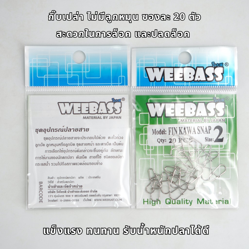 WEEBASS กิ๊บตกปลาเปล่า รุ่น FIN KAWA SNAP กิ๊บ ลูกหมุน (แบบซอง) ราคา ถูกที่สุด ดีลบีเคเค แกลเลอรีภาพที่ 2