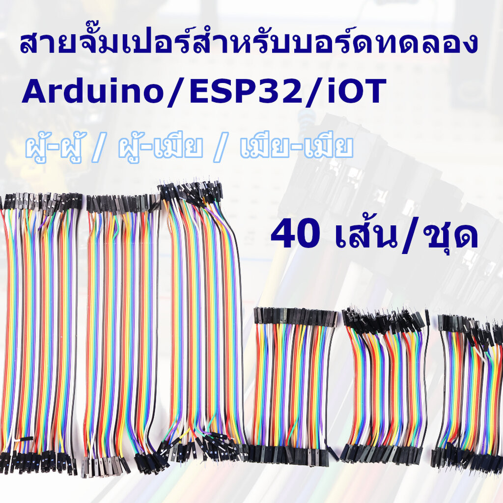 สายจั๊มเปอร์ สายไฟ Dupont 40 เส้น ยาว 10-40cm (ผู้-ผู้/ผู้-เมีย/เมีย-เมีย)