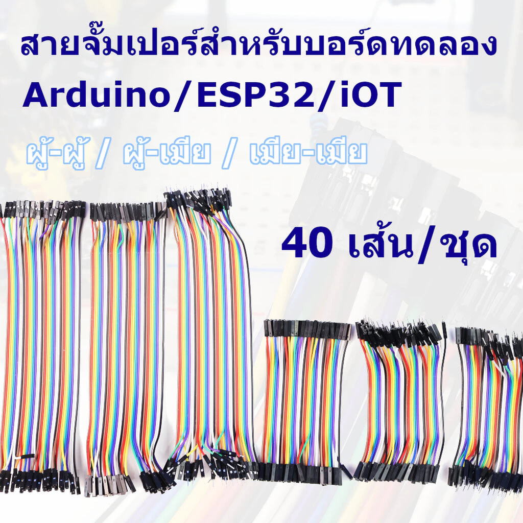 สายจั๊มเปอร์ สายไฟ Dupont 40 เส้น ยาว 10-40cm (ผู้-ผู้/ผู้-เมีย/เมีย-เมีย)