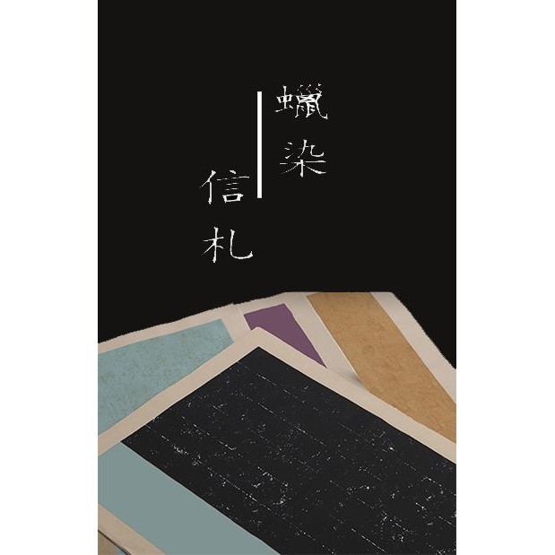 [] . | [VH] Wax-Dyed Letter Paper (Calligraphy & Painting Paper)