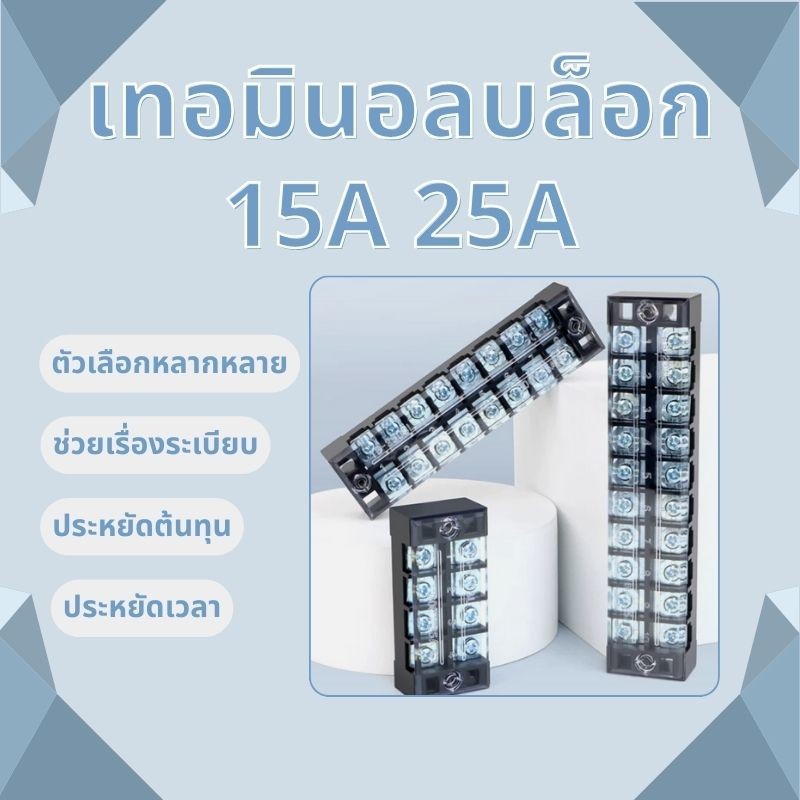 🔥[ลดพิเศษ]🔥 เทอร์มินอลบล็อก 25A 600v มีให้เลือกหลายขนาด tb-2503 tb-2506 เทอร์มินอล