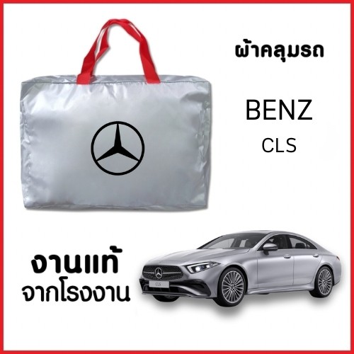 ผ้าคลุมรถ NEW ผ้ากันน้ำ พร้อมส่ง-กระเป๋าแถมฟรี BENZ CLS- CLASS ทุกรุ่นปี ตรงรุ่น ทำจากวัสดุ SILVER COAT อย่างดีหนา