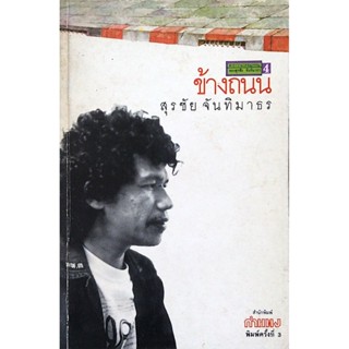 ข้างถนน สุรชัย จันทิมาธร สำนักพิมพ์กำแพง