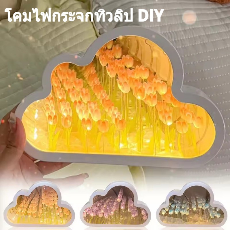1/2 ชิ้น Cloud Tulip ไฟกลางคืนขนาดเล็ก - DIY Creative Handmade LED โคมไฟตกแต่ง - ของขวัญวันครบรอบวันเกิดสาว