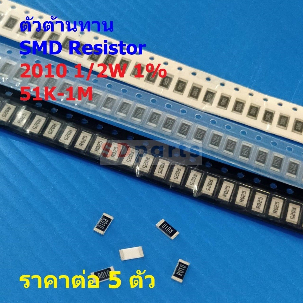 (5 ตัว) ตัวโอห์ม ตัว R รีซิสเตอร์ ตัวต้านทาน ชิป SMD Chip Resistor 2010 0.5W 1/2W 1% 51K ถึง 1M #R1/