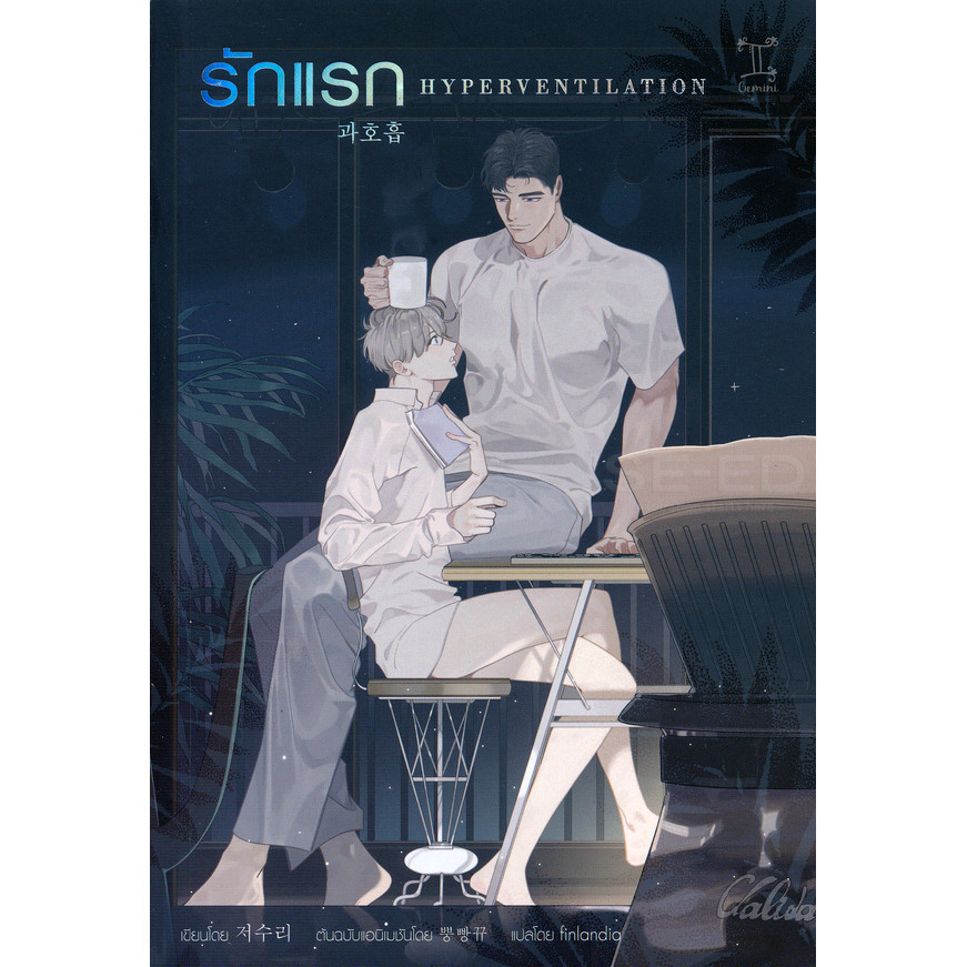 (BookZone) : หนังสือ Hyperventilation รักแรก