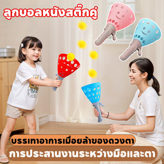 ลูกบอลหนังสติ๊กคู่ เด็ก กีฬากลางแจ้งโยน โต้ตอบ  และจับลูกบอล…