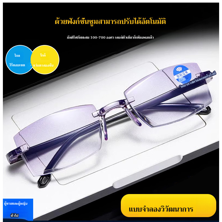 พร้อมส่ง 【ซูมอัตโนมัติ 100-700 องศา】 แว่นอ่านหนังสือสำหรับมองใกล้และไกล / แว่นอ่านหนังสือสำหรับผู้สูงอายุ / แว่นอ่านแบบไร้กรอบป้องกันรังสี / สายตายาวซูมกันรังสีเทคโนโลยีสมัยใหม่ / ป้องกันรังสียูวี ซูมอัตโนมัติ หนังสือ