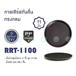 ถาดเสิร์ฟกันลื่น 11, 14, 16, 18 นิ้ว ทรงกลม