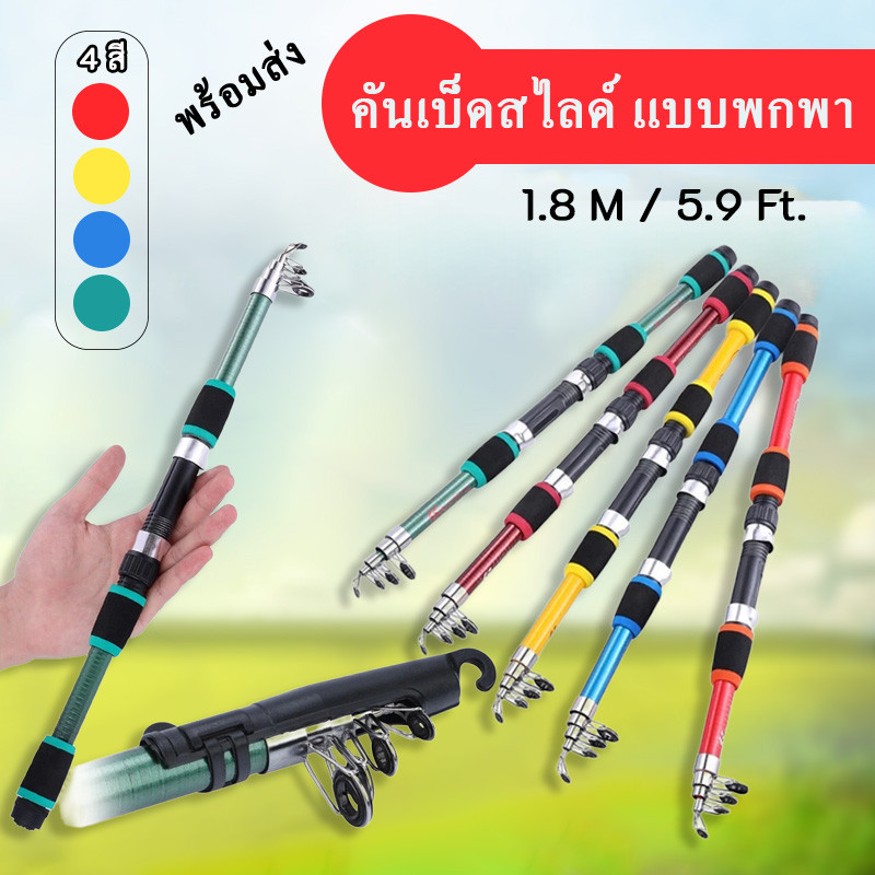 คันเบ็ดตกปลา คันสไลด์ เบ็ดพกพา อุปกรณ์ตกปลา 1.8 M / 5.9Ft.  ( 4 สี ) พร้อมส่งจากไทย